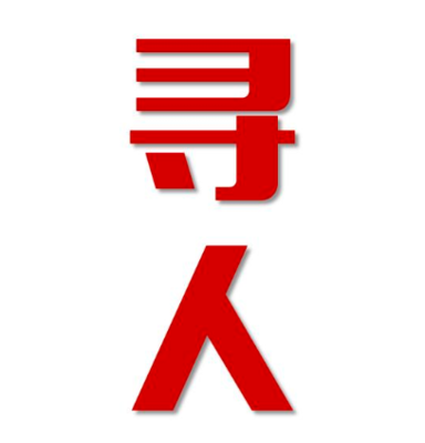 东兴市找人公司寻人方法